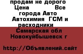 продам не дорого › Цена ­ 25 000 - Все города Авто » Автохимия, ГСМ и расходники   . Самарская обл.,Новокуйбышевск г.